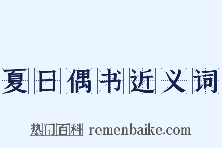 夏日偶书近义词是什么意思的图片